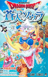 ドラゴンクエスト 蒼天のソウラ (1-20巻 全巻)