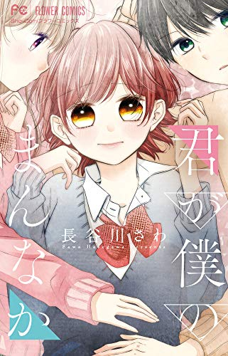 君が僕のまんなか (1巻 全巻)