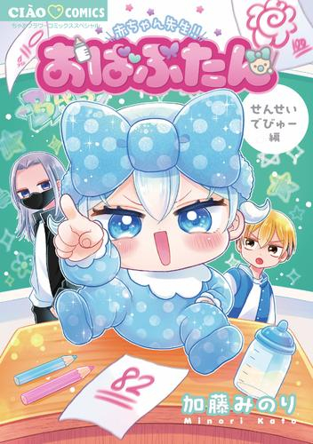 おばぶたん せんせいでびゅー編 (1巻 全巻)