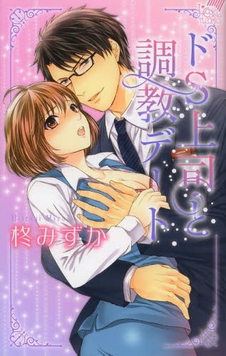 ドs上司と調教デート 1巻 全巻 漫画全巻ドットコム