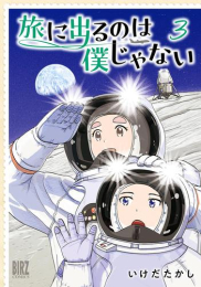 旅に出るのは僕じゃない (1-3巻 最新刊)