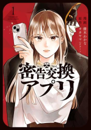 密告交換アプリ (1巻 最新刊)