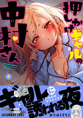 押しかけギャルの中村さん (1-3巻 最新刊)