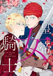 皇帝と女騎士 (1-3巻 最新刊)