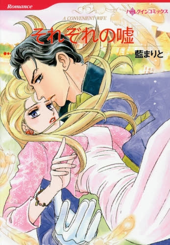 それぞれの嘘 (1巻 全巻)