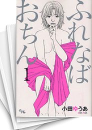 [中古]ふれなばおちん (1-11巻 全巻)