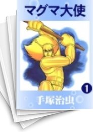 [中古]マグマ大使 (1-2巻 全巻)
