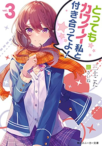 [ライトノベル]とってもカワイイ私と付き合ってよ! (全3冊)