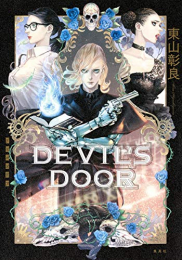 [ライトノベル]DEVIL'S DOOR (全1冊)