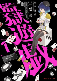 [ライトノベル]監獄遊戯 (全1冊)