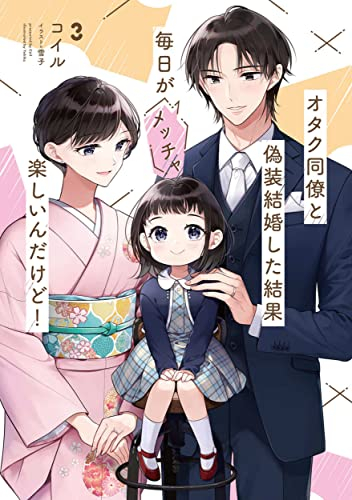 [ライトノベル]オタク同僚と偽装結婚した結果、毎日がメッチャ楽しいんだけど! (全3冊)