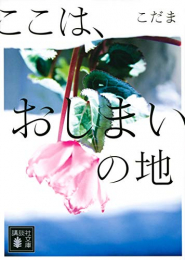 [ライトノベル]ここは、おしまいの地 (全1冊)