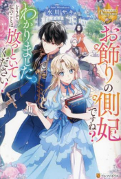 [ライトノベル]お飾りの側妃ですね? わかりました。どうぞ私のことは放っといてください! (全1冊)