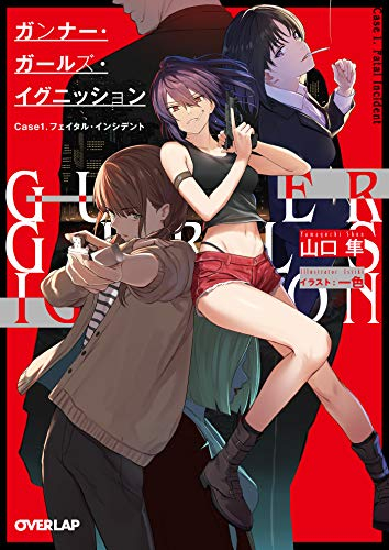 [ライトノベル]ガンナー・ガールズ・イグニッション (全1冊)