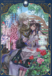 [ライトノベル]この甘い溺愛からは逃げられません! 〜令嬢は貴公子様のお気に入り〜 (全1冊)