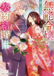 [ライトノベル]無能令嬢の契約結婚 (全2冊)