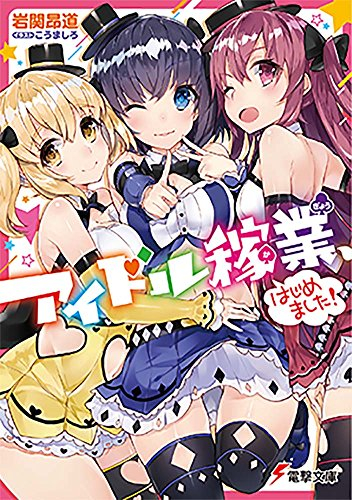 [ライトノベル]アイドル稼業、はじめました! (全1冊)