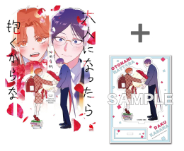 【有償特典付き】大人になったら抱くからな