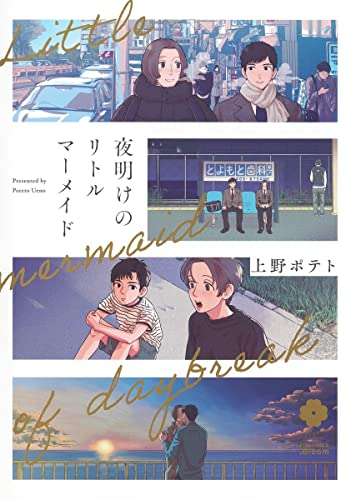 夜明けのリトルマーメイド (1巻 全巻)