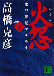 火怨 2 冊セット 最新刊まで