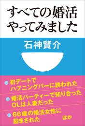 すべての婚活やってみました(小学館101新書)