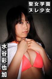 聖女学園ヌレ少女 水谷彩也加