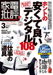 家電批評 2016年 3月号