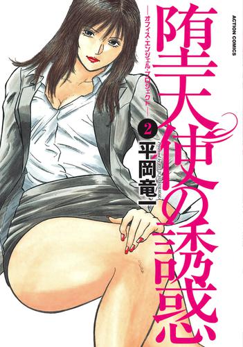 堕天使の誘惑-オフィス・エンジェル・プロジェクト- 2 冊セット 全巻