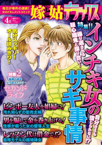 嫁と姑デラックス 2011年4月号