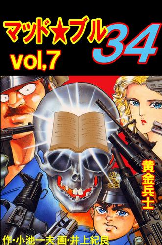 電子版 マッド ブル34 Vol 7 黄金兵士 小池一夫 井上紀良 漫画全巻ドットコム