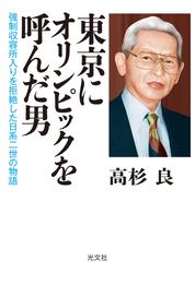 東京にオリンピックを呼んだ男～強制収容所入りを拒絶した日系二世の物語～