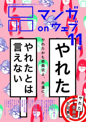 マンガ on ウェブ第11号