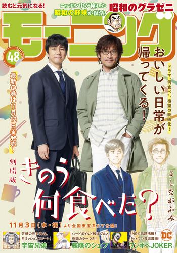 モーニング 2021年48号 [2021年10月28日発売]