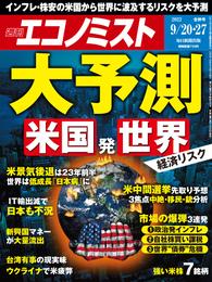 週刊エコノミスト (シュウカンエコノミスト) 2022年9月20・27日合併号