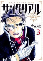 サングリアル～王への羅針盤～ 3 冊セット 全巻