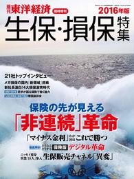 週刊東洋経済臨時増刊 生保・損保特集2016年版