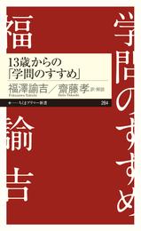 13歳からの「学問のすすめ」