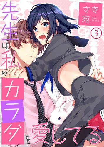 先生は私のカラダを愛してる 3 冊セット 最新刊まで