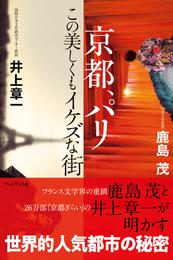 京都、パリ――この美しくもイケズな街