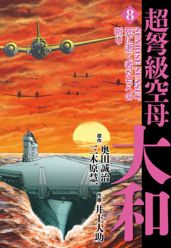 電子版 超弩級空母大和 8 冊セット 全巻 奥田誠治 三木原慧一 井上大助 漫画全巻ドットコム