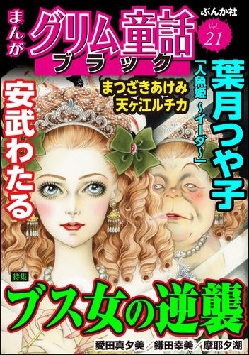 まんがグリム童話 ブラックブス女の逆襲　Vol.21