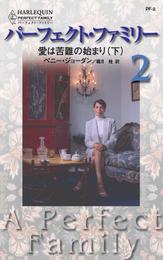 愛は苦難の始まり 2 冊セット 最新刊まで