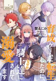 育成ゲームに転生したのに、なぜか騎士達に溺愛されてます［1話売り］ 13 冊セット 最新刊まで