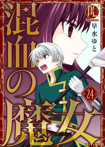 混血の魔女 24 冊セット 最新刊まで
