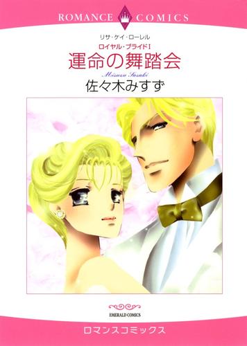 運命の舞踏会【分冊】 1巻