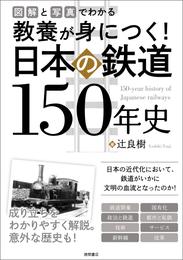 図解と写真でわかる　教養が身につく！　日本の鉄道１５０年史