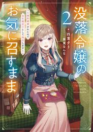 没落令嬢のお気に召すまま　～婚約破棄されたので宝石鑑定士として独立します～ 2巻