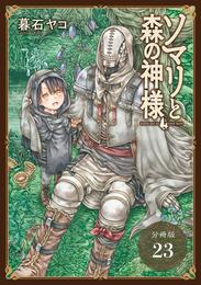 ソマリと森の神様 分冊版 23巻