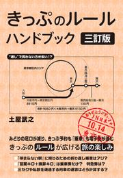 きっぷのルール　ハンドブック　三訂版