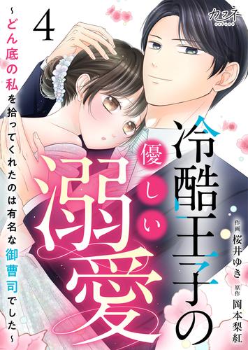 冷酷王子の優しい溺愛～どん底の私を拾ってくれたのは有名な御曹司でした～（4）